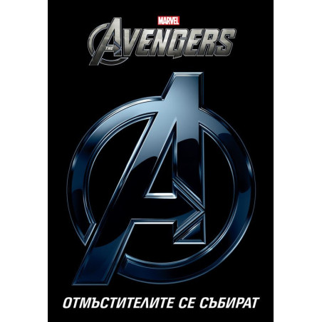 The Avengers: Отмъстителите се събират