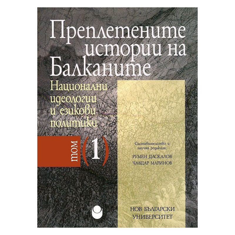 Преплетените истории на Балканите - том 1: Национални идеологии и езикови политики