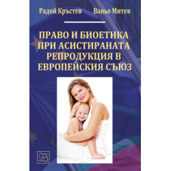 Право и биоетика при асистираната репродукция в ЕС