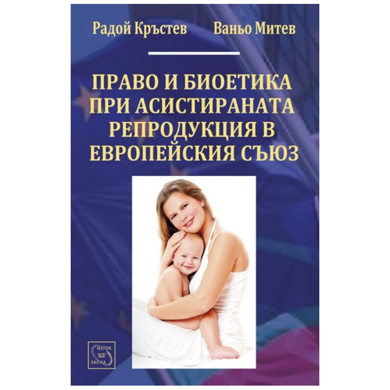 Право и биоетика при асистираната репродукция в ЕС