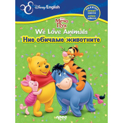 Мечо Пух. We Love Animals / Ние обичаме животните