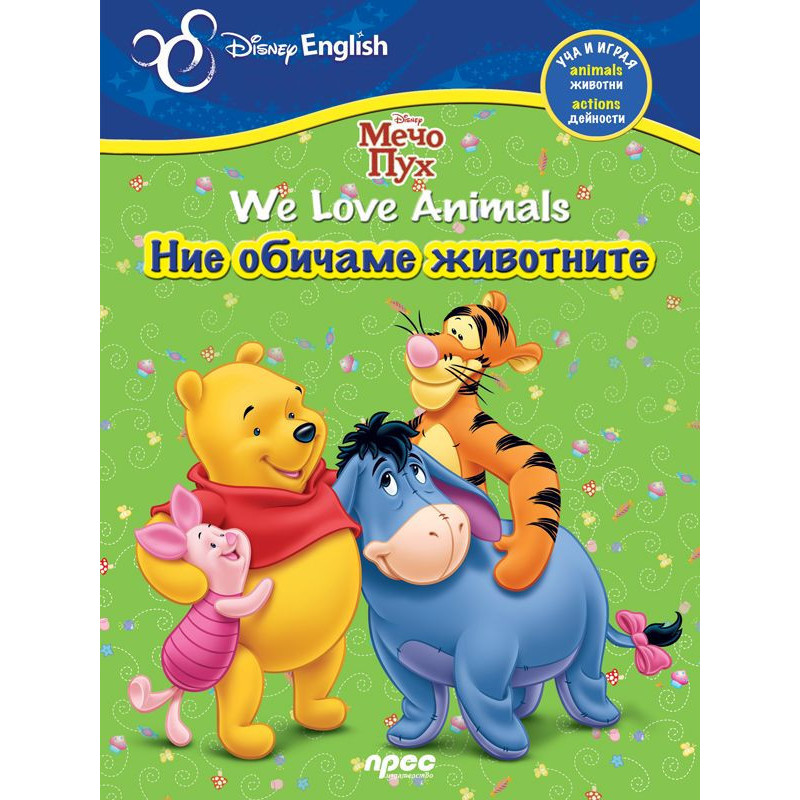 Мечо Пух. We Love Animals / Ние обичаме животните