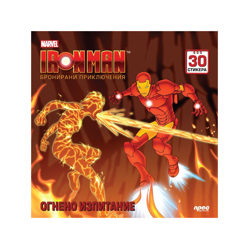 Iron Man. Бронирани приключения: Огнено изпитание + стикери