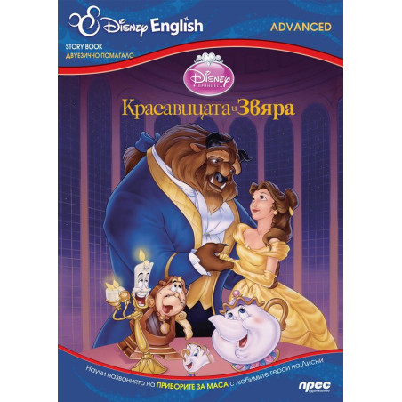 Красавицата и звяра: Story Book - двуезично помагало (ниво Advanced)