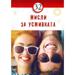 32 мисли за усмивката