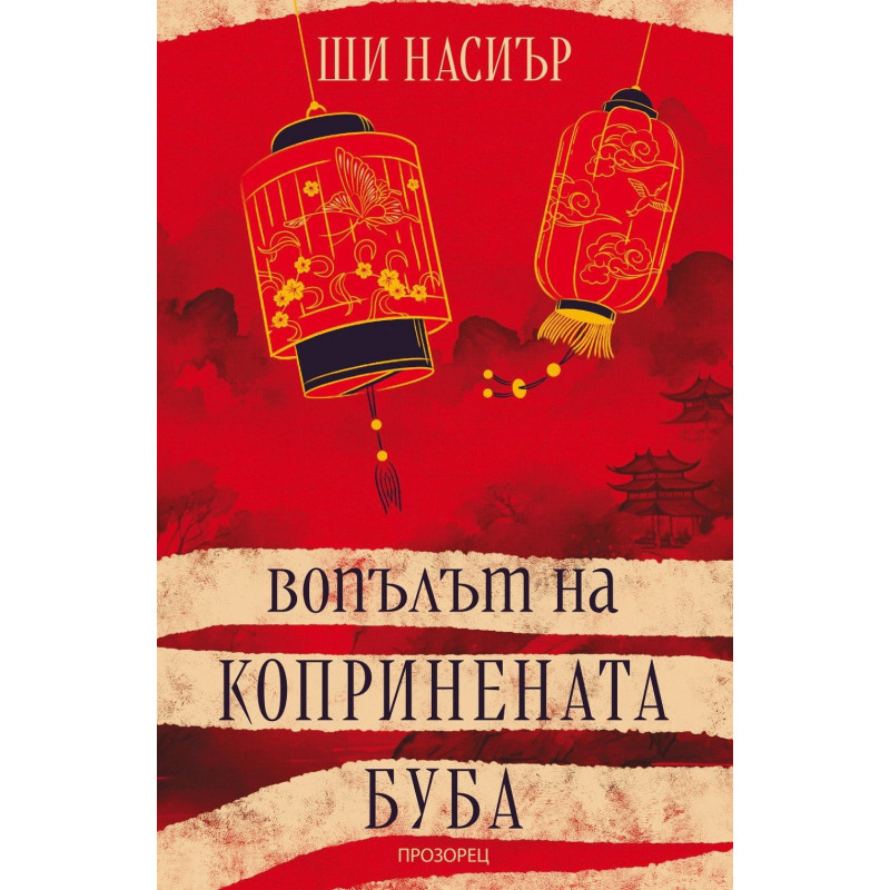 Вопълът на копринената буба