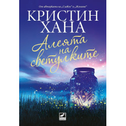 Алеята на светулките. Кристин Хана