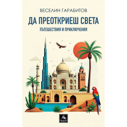 Да преоткриеш света: пътешествия и приключения