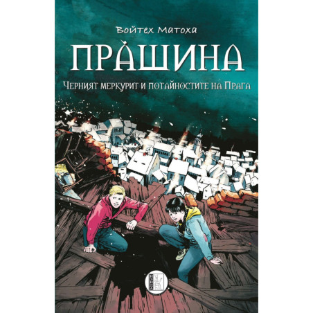 Прàшина: Черният меркурит и потайностите на Прага