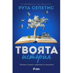 Твоята история