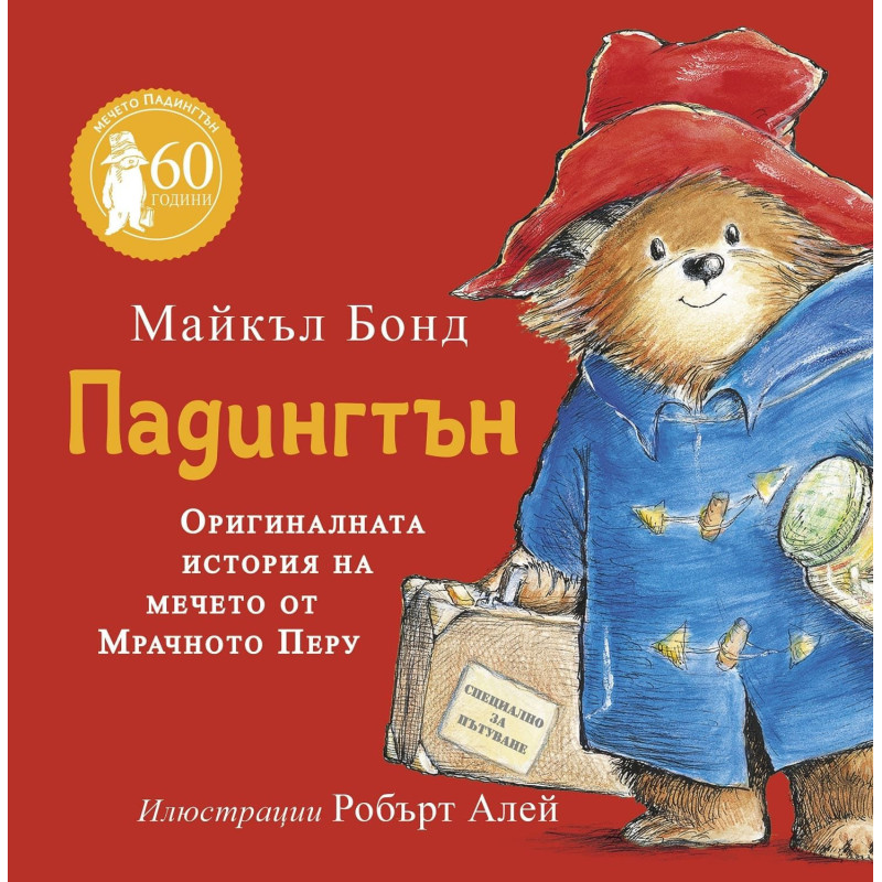 Падингтън. Оригиналната история на мечето от Мрачното Перу