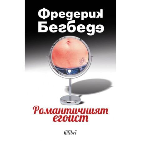 Романтичният егоист