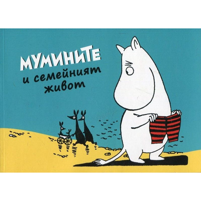 Мумините 2: Мумините и семейният живот