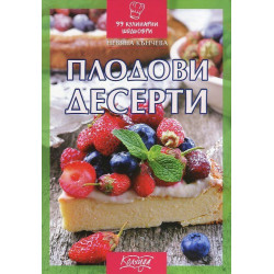 Плодови десерти
