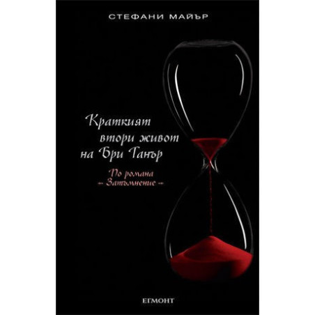 Краткият втори живот на Бри Танър