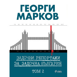 Задочни репортажи за задочна България – Том 2