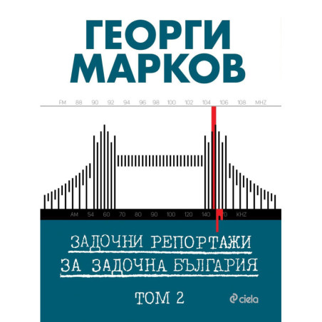 Задочни репортажи за задочна България – Том 2
