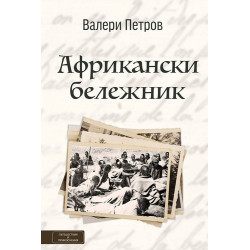 Африкански бележник