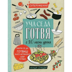Уча се да готвя с 10 лесни урока