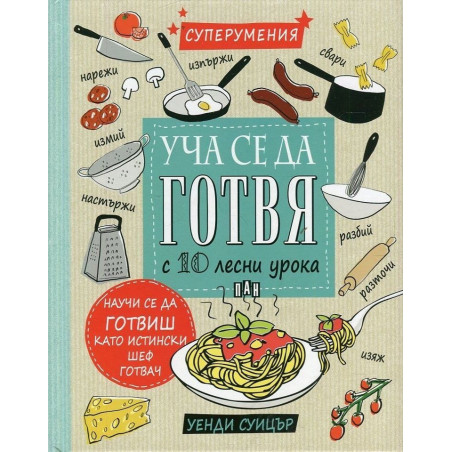 Уча се да готвя с 10 лесни урока