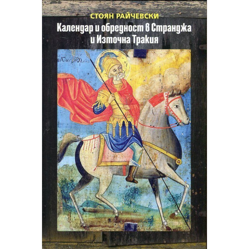 Календар и обредност в Странджа и Източна Тракия
