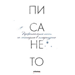 Писането. Професионалните тайни на майсторите в литературата