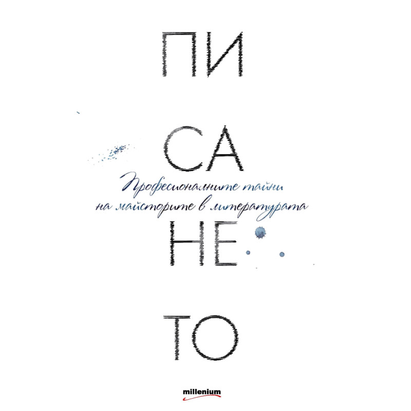 Писането. Професионалните тайни на майсторите в литературата