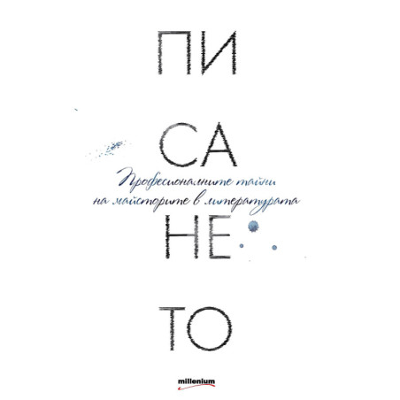 Писането. Професионалните тайни на майсторите в литературата