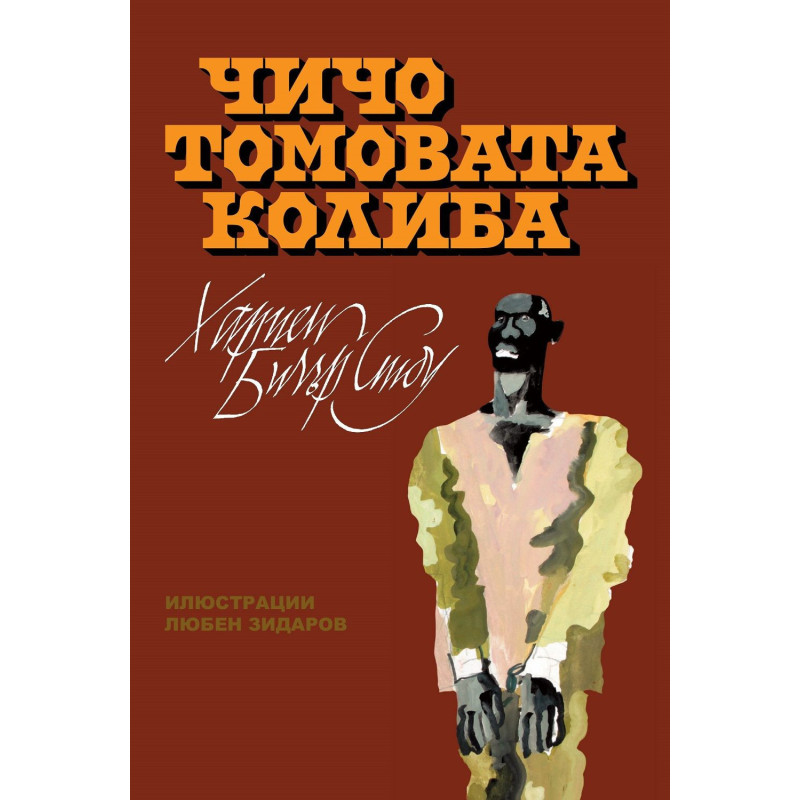 Чичо Томовата колиба