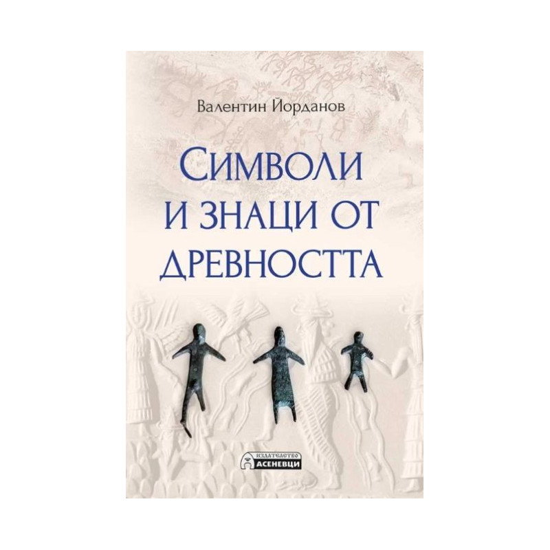 Символи и знаци от древността