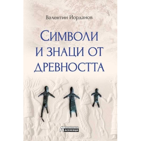 Символи и знаци от древността