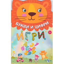 Букви и цифри: Игри 5+