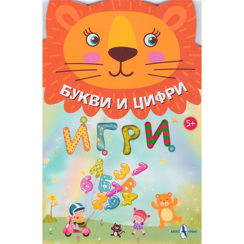 Букви и цифри: Игри 5+