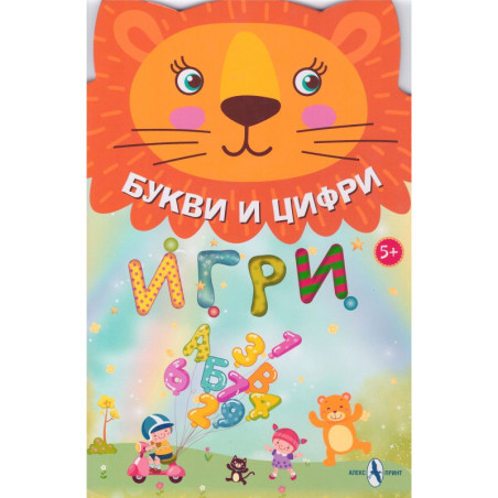 Букви и цифри: Игри 5+