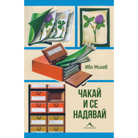 Чакай и се надявай