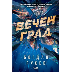 Вечен град