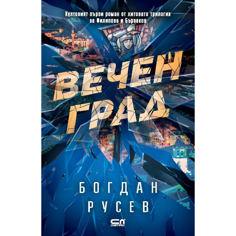 Вечен град