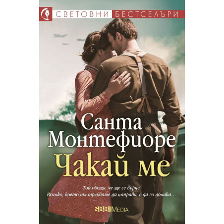 Чакай ме