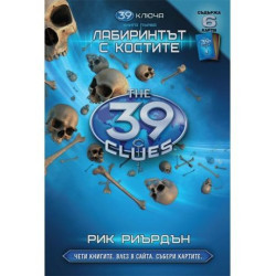 Лабиринтът с костите