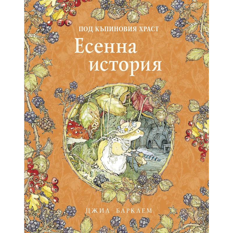 Есенна история (Под къпиновия храст 3)