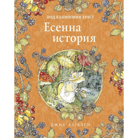 Есенна история (Под къпиновия храст 3)