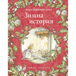 Джил Барклем. Зимна история (Под къпиновия храст 4)
