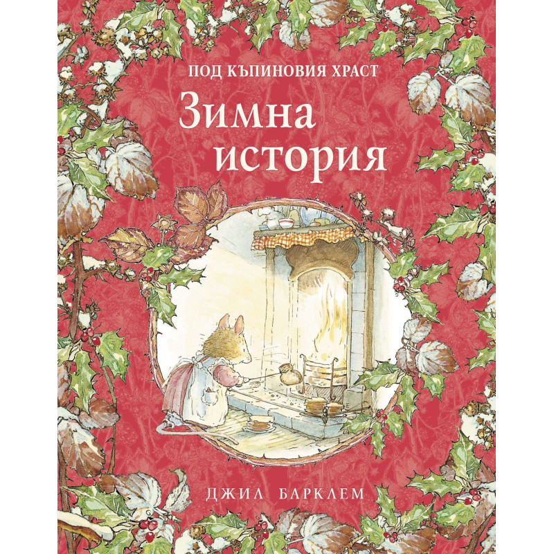 Джил Барклем. Зимна история (Под къпиновия храст 4)