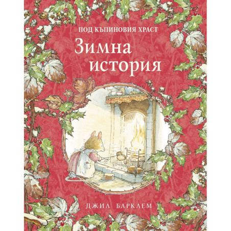 Джил Барклем. Зимна история (Под къпиновия храст 4)