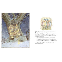 Джил Барклем. Зимна история (Под къпиновия храст 4)