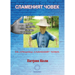 Сламеният човек: Да срещнеш сламеният човек