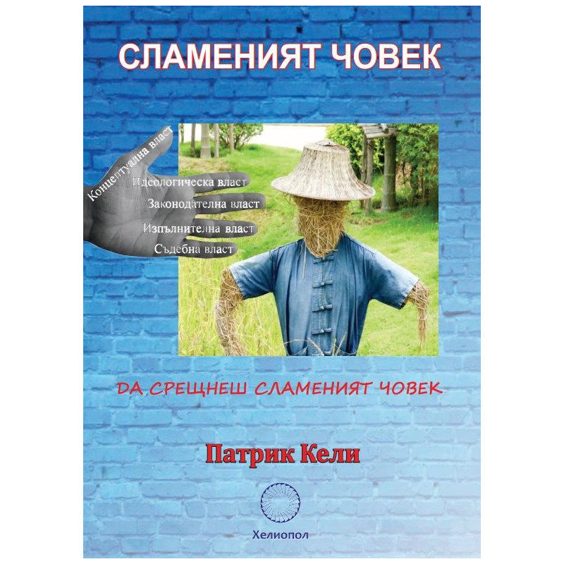 Сламеният човек: Да срещнеш сламеният човек