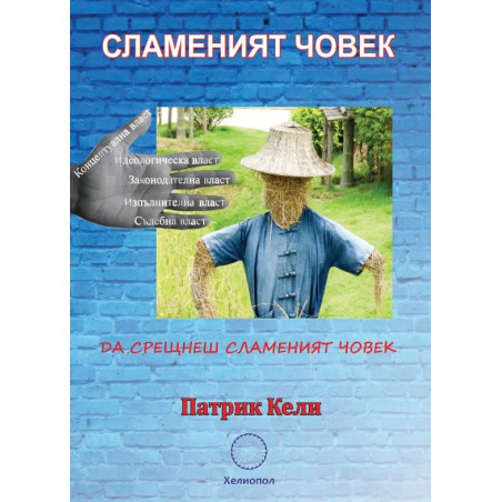 Сламеният човек: Да срещнеш сламеният човек