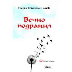 Вечно подранил. Стихотворения