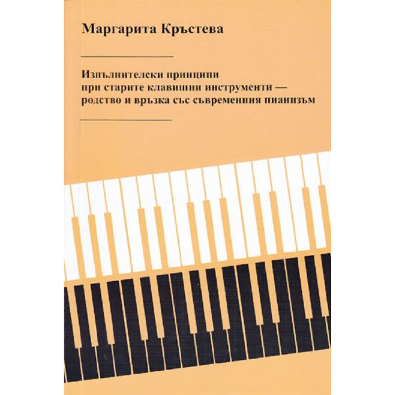 Изпълнителски принципи при старите клавишни инструменти – родство и връзка със съвременния пианизъм